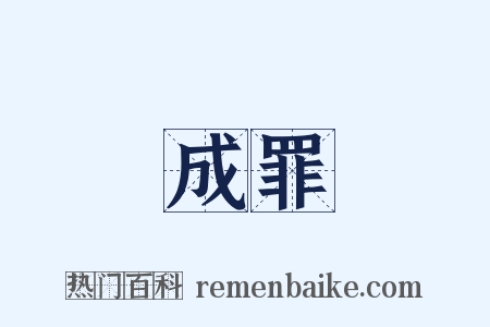 成罪是什么意思的图片